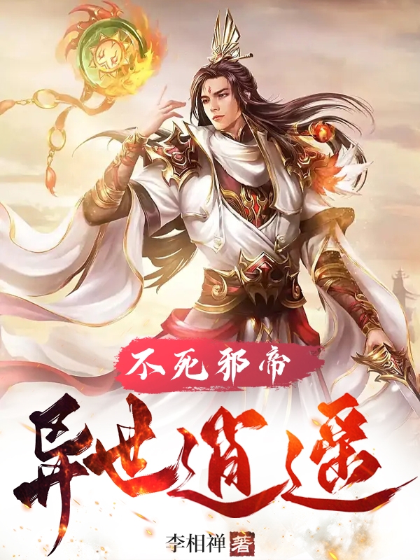 不死邪帝异世逍遥