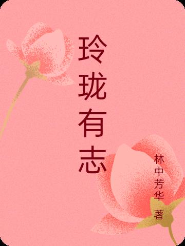 玲珑有志