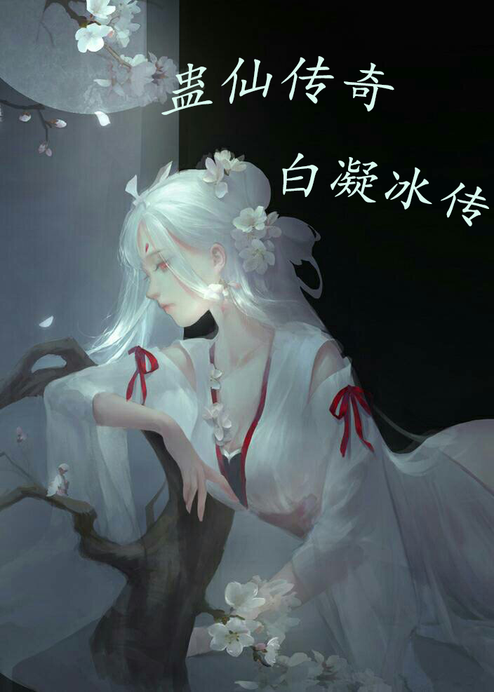 蛊仙传奇白凝冰传