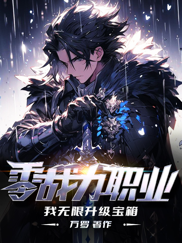 零战力职业,我无限升级宝箱