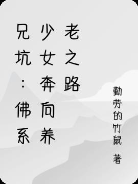 兄坑：佛系少女奔向养老之路