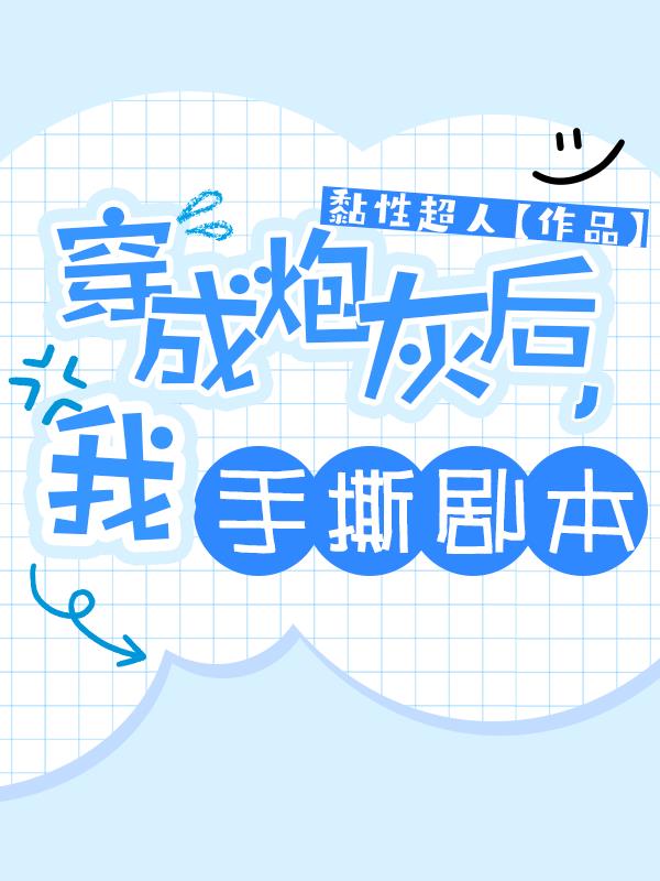穿成背景板炮灰后我手撕剧本