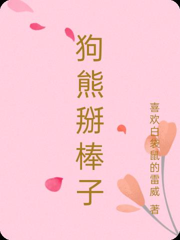 狗熊掰棒子