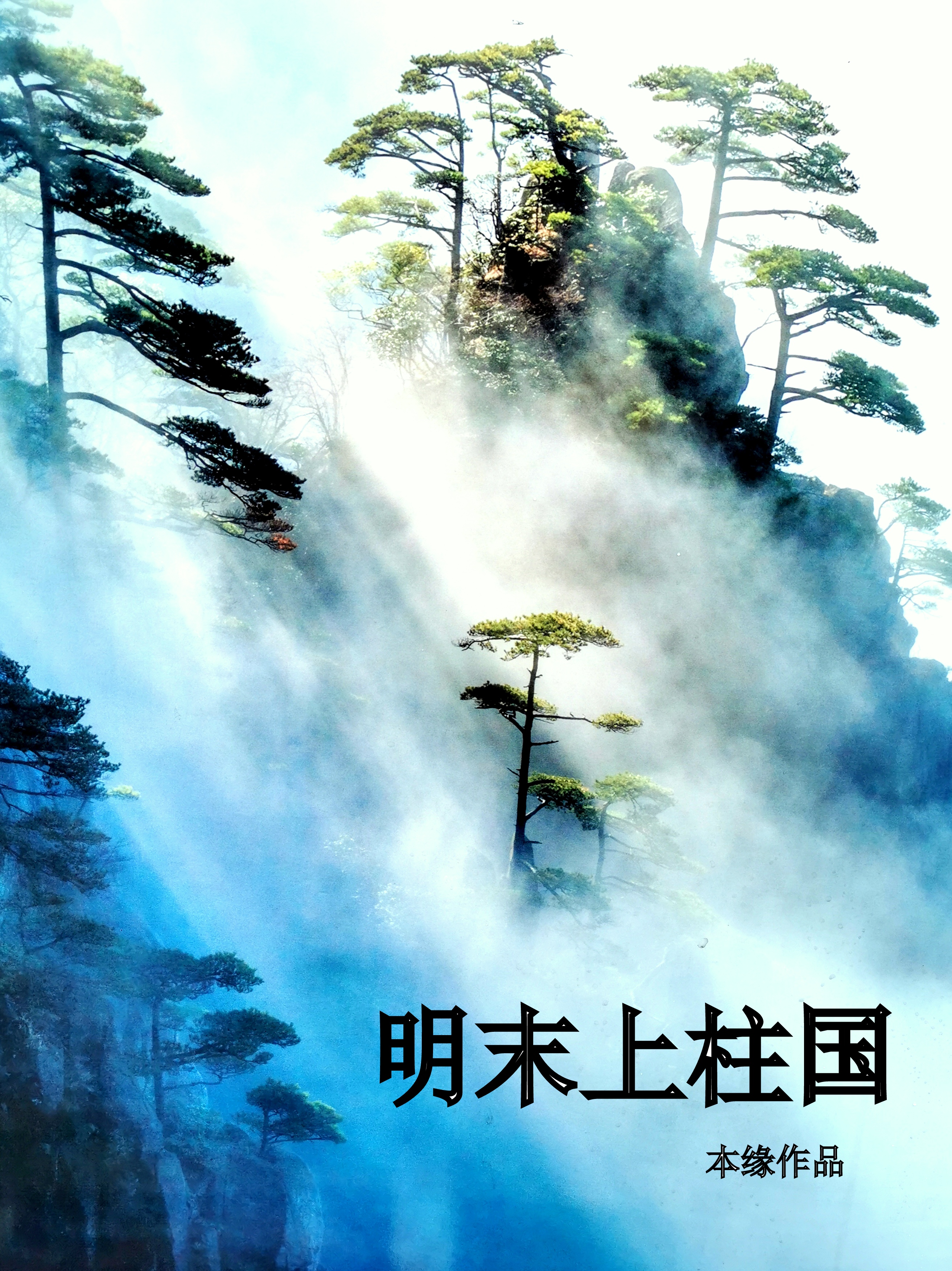 明末上柱国