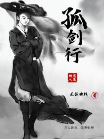 孤剑行