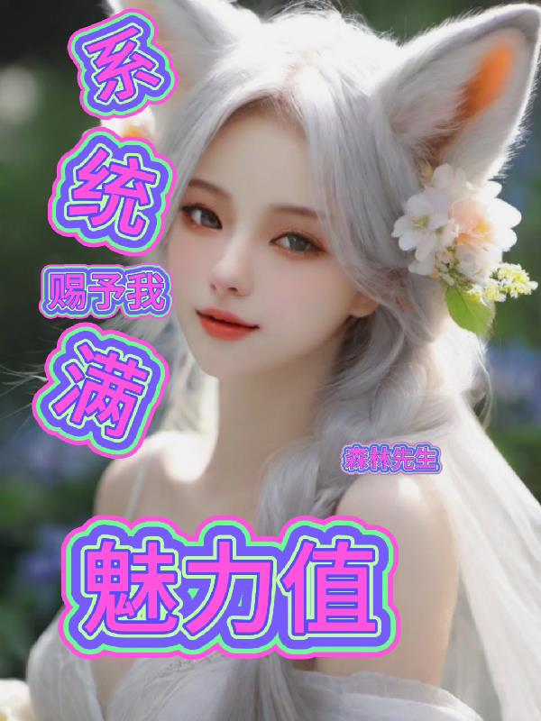 系统赐予我满魅力值