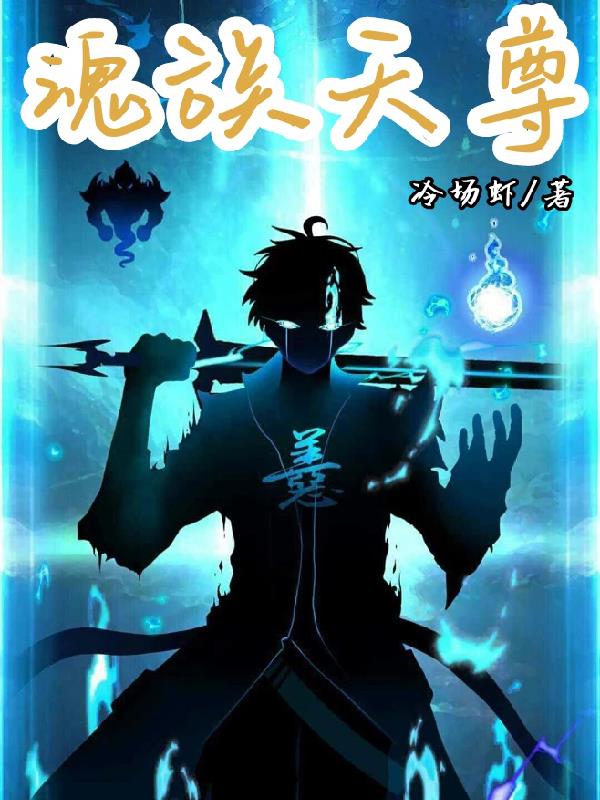 魂族天尊