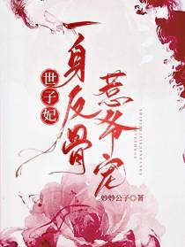 世子妃一身反骨惹爷宠
