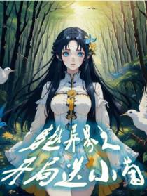 穿越异界之开局送小菊