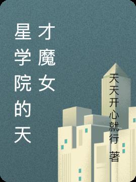 星学院的天才魔女