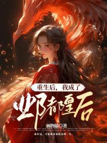 重生后,我成了邺都皇后