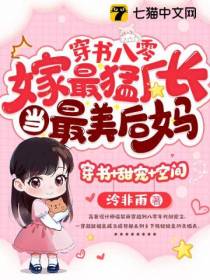 穿书八零,嫁最猛厂长当最美后妈