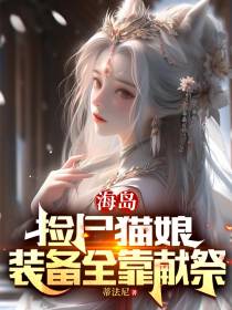 海岛捡尸猫娘,装备全靠献祭