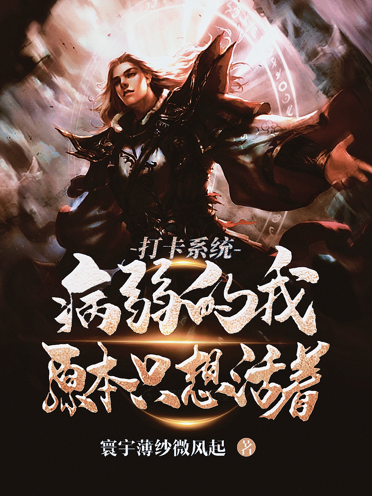 打卡系统：病弱的我原本只想活着