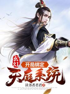 玄幻：开局绑定天庭系统
