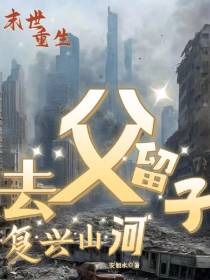 末世重生：去父留子,复兴山河