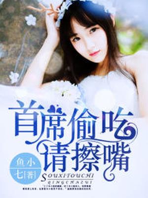 首席,偷吃请擦嘴