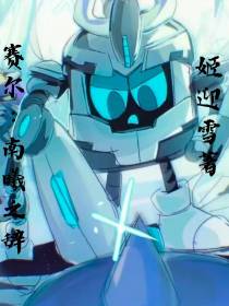 赛尔：南曦之辞