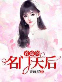 首席的名门天后