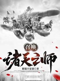召唤诸天之师