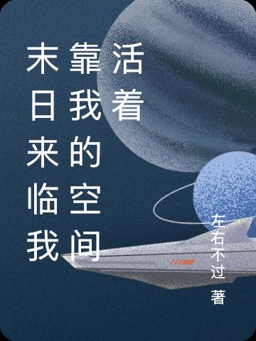 末日来临我靠我的空间活着