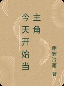 今天开始当主角