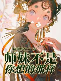 师妹不是你想的那样