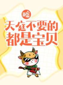 嘘，天庭不要的，都是宝贝！