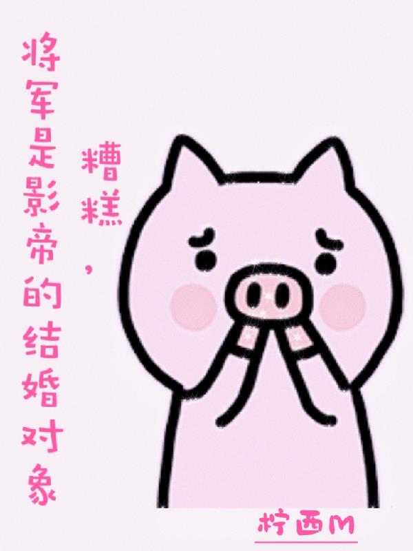 糟糕,将军是影帝的结婚对象