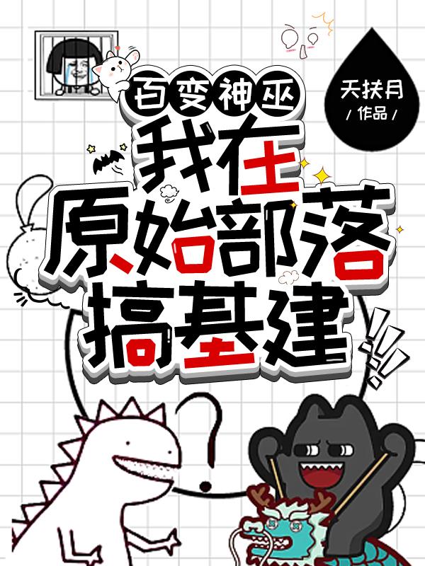 百变神巫：我在原始部落搞基建