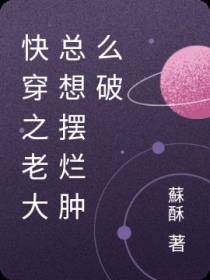 快穿之老大总想摆烂肿么破