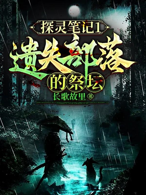 探灵笔记1：遗失部落的祭坛