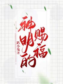 神明的祈福