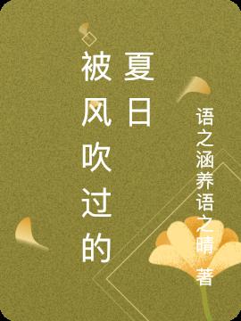 被风吹过的夏日