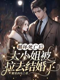 循环死亡后,大小姐被拉去结婚了