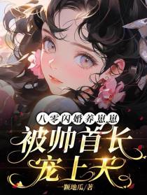 八零闪婚养崽崽,被帅首长宠上天