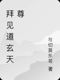 拜见道玄天尊