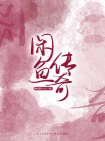 闲鱼传奇