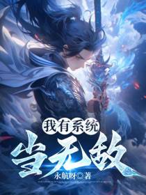 我有系统当无敌