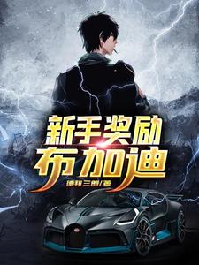 新手奖励布加迪