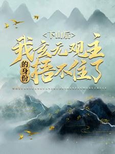 下山后，我玄元观主的身份捂不住了