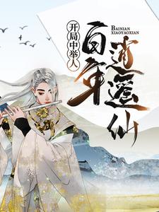 寒门仙帝林平安
