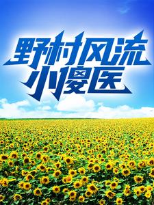 山野赵晴晴小神医