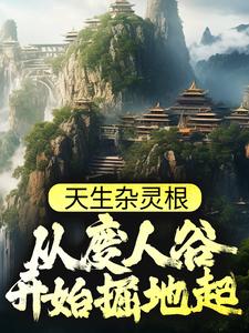秦天凡人升仙谱