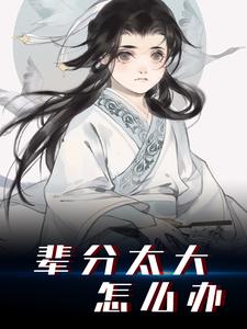 七岁小族长周尘