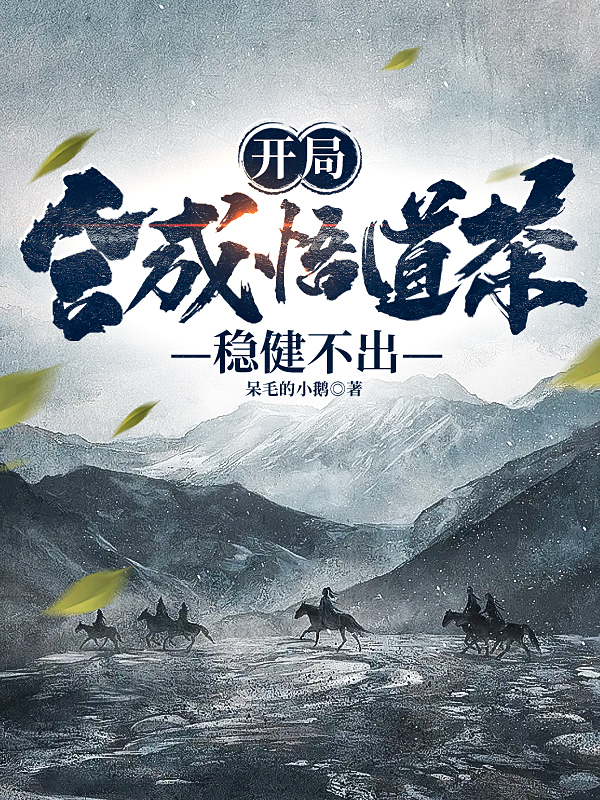 开局合成悟道茶,稳健不出