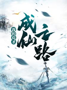 人在修仙界,我苟成了修仙大佬