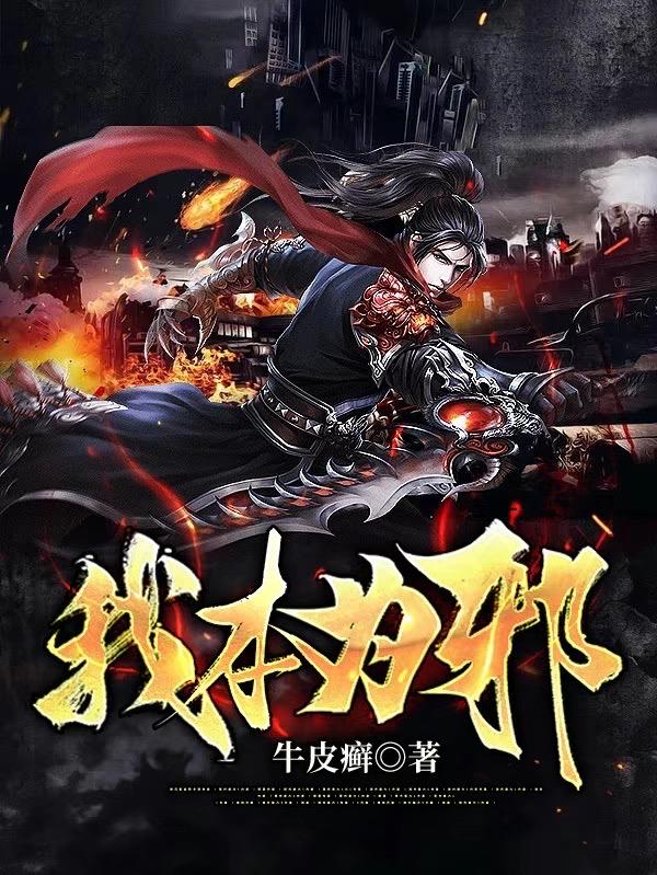 我本为邪