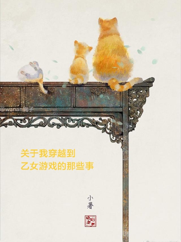关于我穿越到乙女游戏的那些事