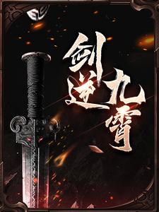 九霄剑皇